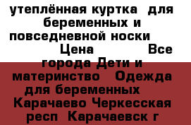 утеплённая куртка  для беременных и повседневной носки Philip plain › Цена ­ 2 500 - Все города Дети и материнство » Одежда для беременных   . Карачаево-Черкесская респ.,Карачаевск г.